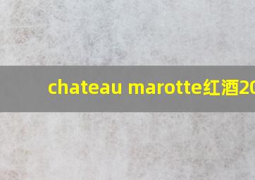 chateau marotte红酒2016